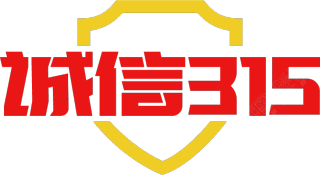 诚信315