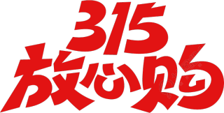 315放心购
