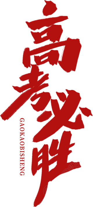 高考必胜