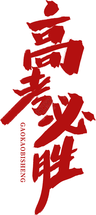 高考必胜