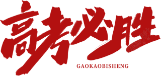 高考必胜
