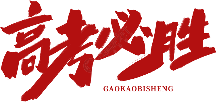 高考必胜
