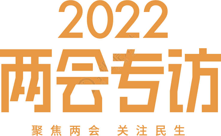 2022两会专访