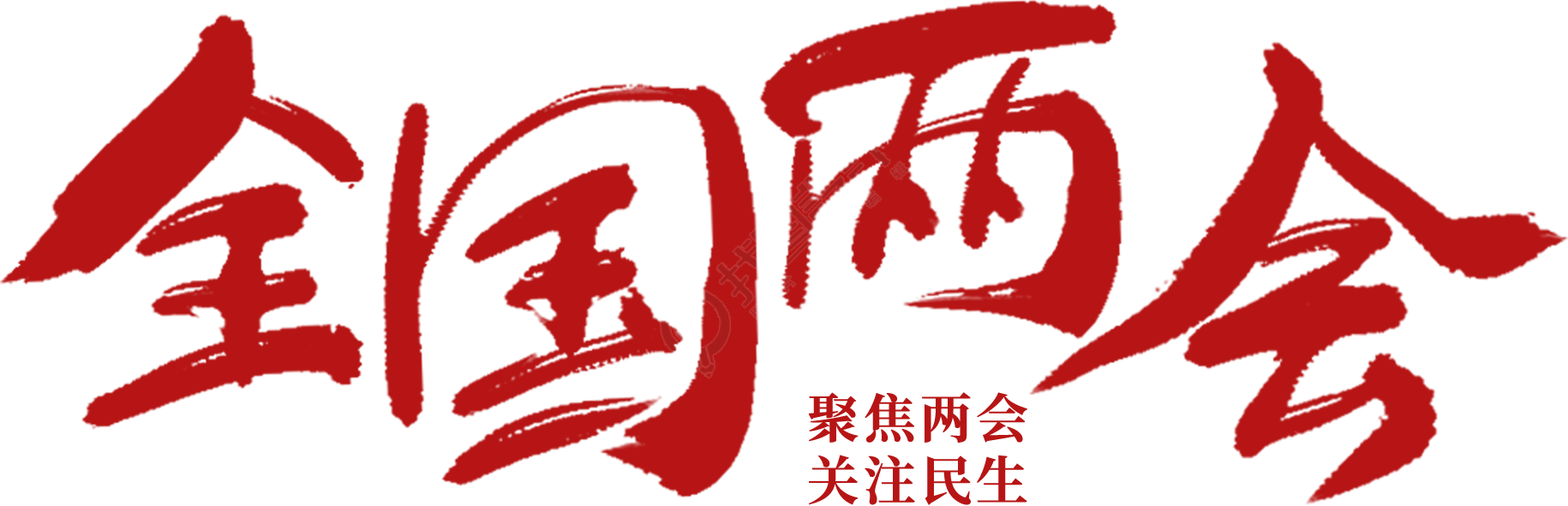 全国两会
