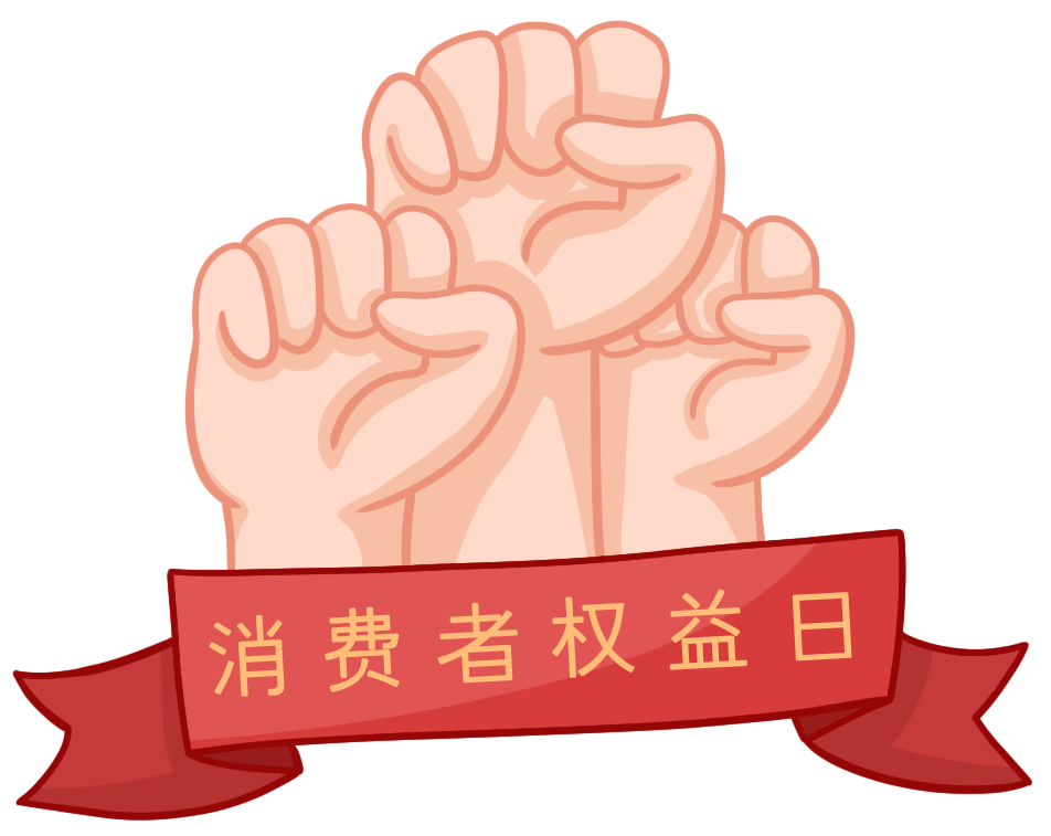 315握拳消费者权益日插画