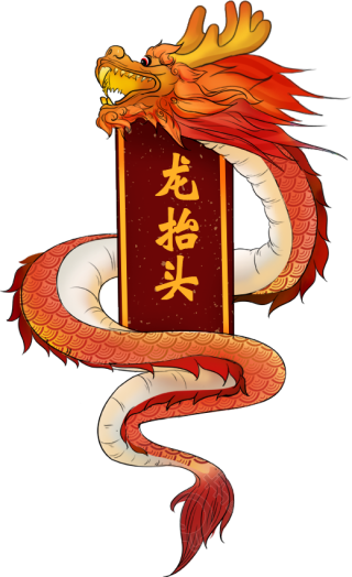 二月二龙抬头手绘艺术字