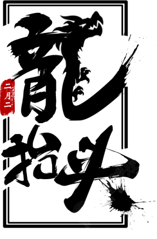 龙抬头