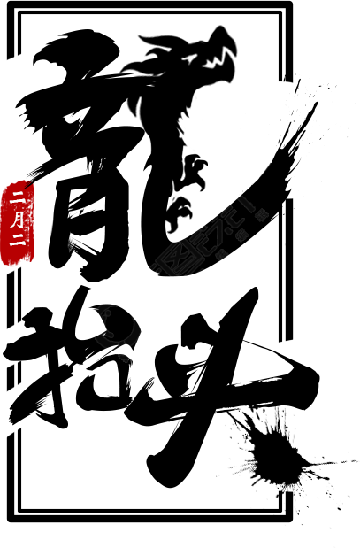 龙抬头