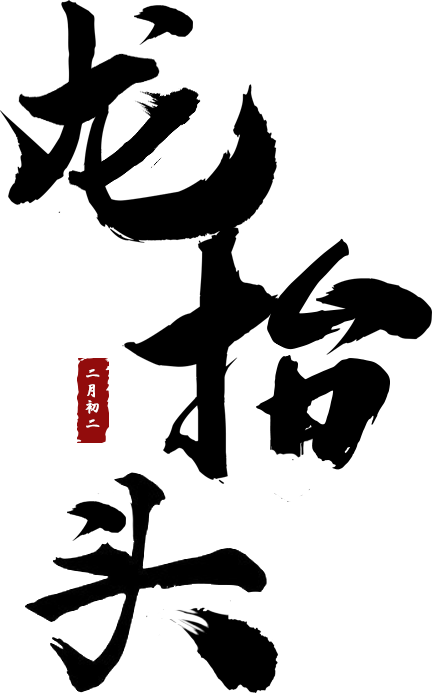 龙抬头