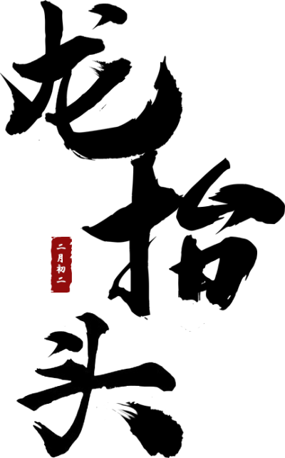 龙抬头