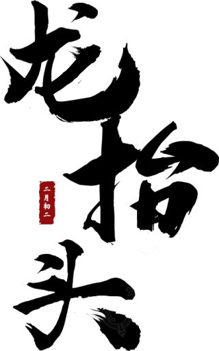 龙抬头