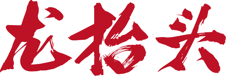 龙抬头