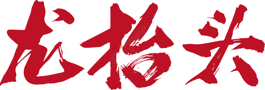 龙抬头