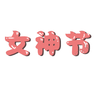 妇女节女神节字体