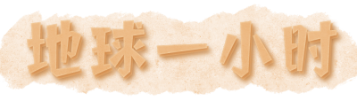 地球一小时