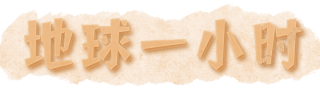 地球一小时
