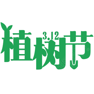 植树节
