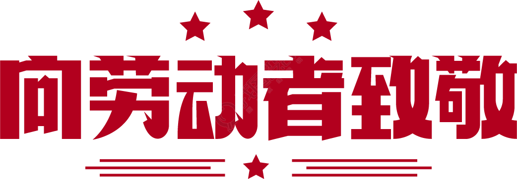 向劳动者致敬