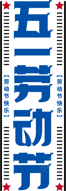 五一劳动节