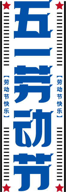 五一劳动节