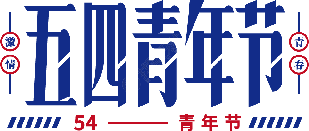 五四青年节