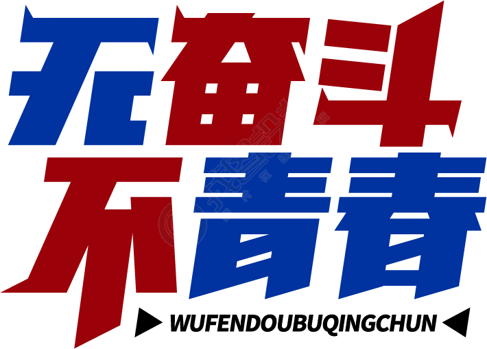 无奋斗不青春