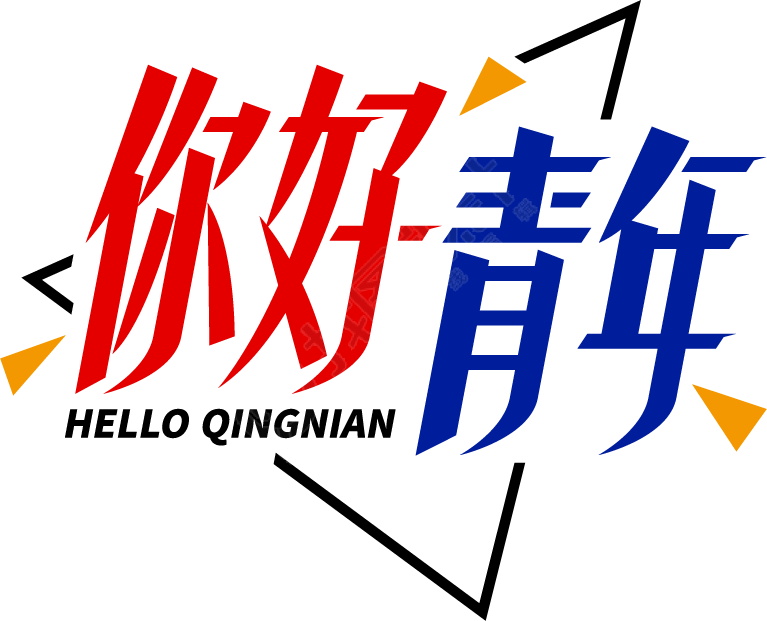 你好青年