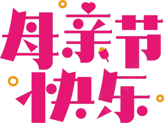 母亲节快乐