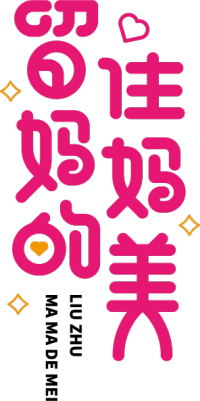 留住妈妈的美