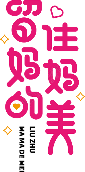 留住妈妈的美