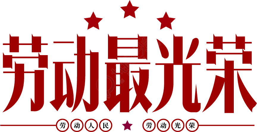 劳动最光荣