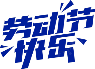 劳动节快乐