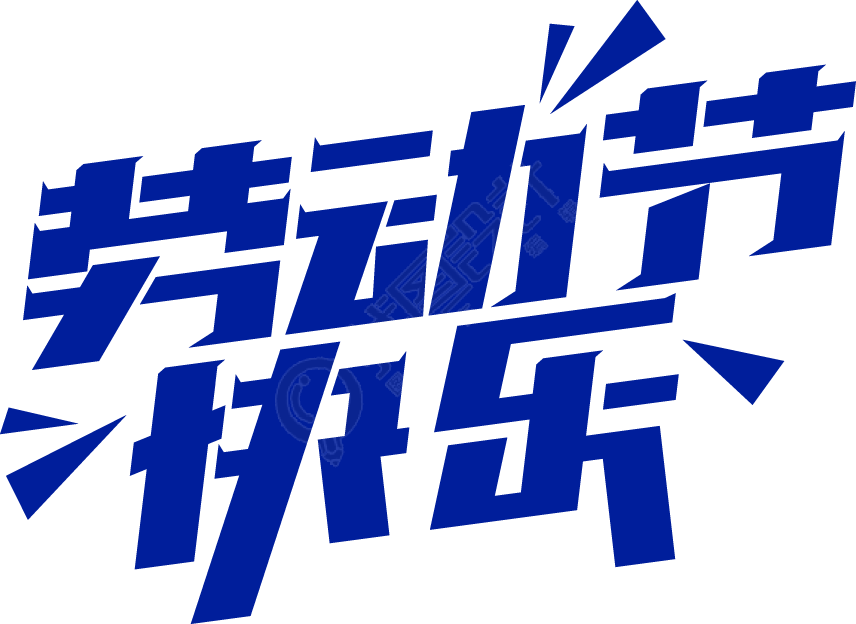 劳动节快乐