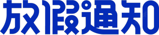 放假通知