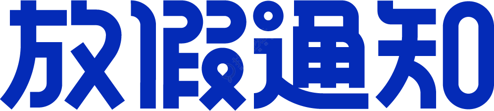 放假通知