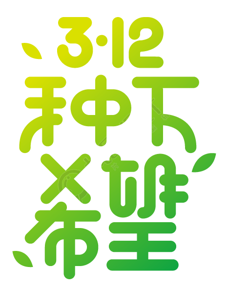 312种下希望植树节