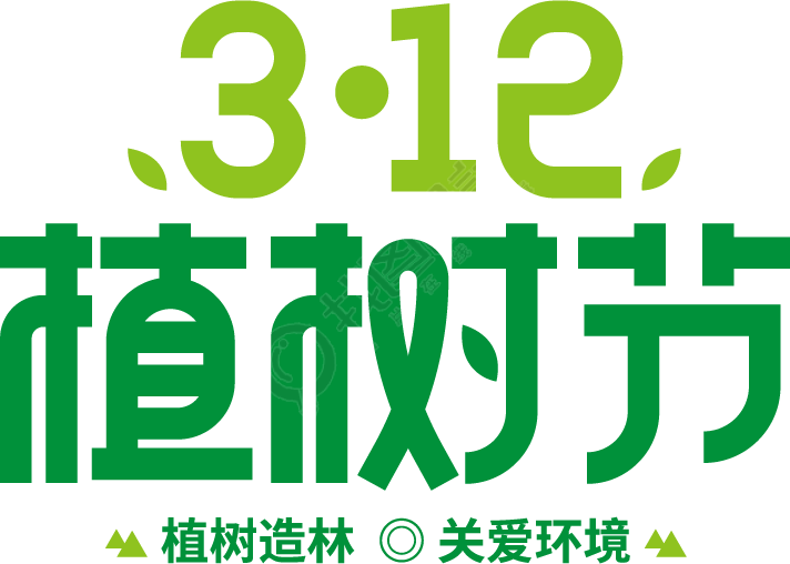 312植树节