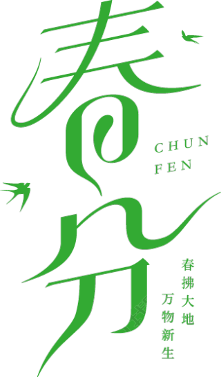 柳叶绿色春分燕子艺术字