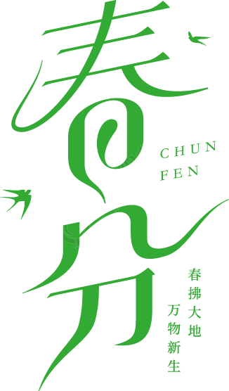 柳叶绿色春分燕子艺术字