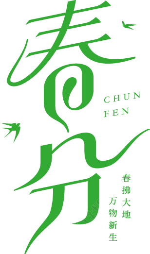 柳叶绿色春分燕子艺术字加粗