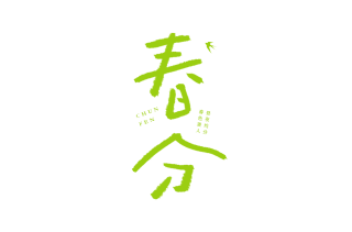春分节气涂鸦艺术字加粗