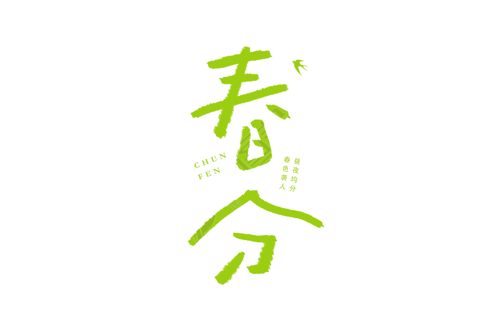 春分节气涂鸦艺术字加粗