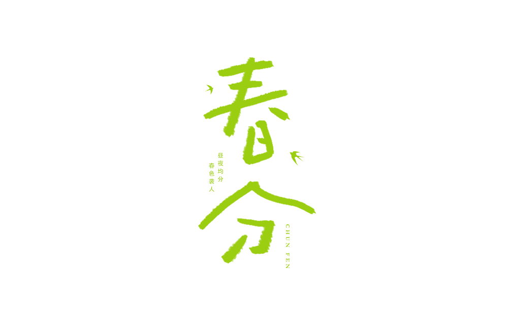 春分节气涂鸦艺术字