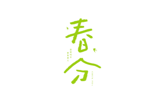 春分节气涂鸦艺术字