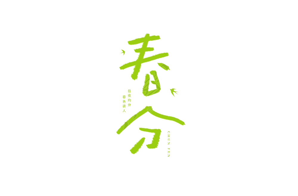 春分节气涂鸦艺术字