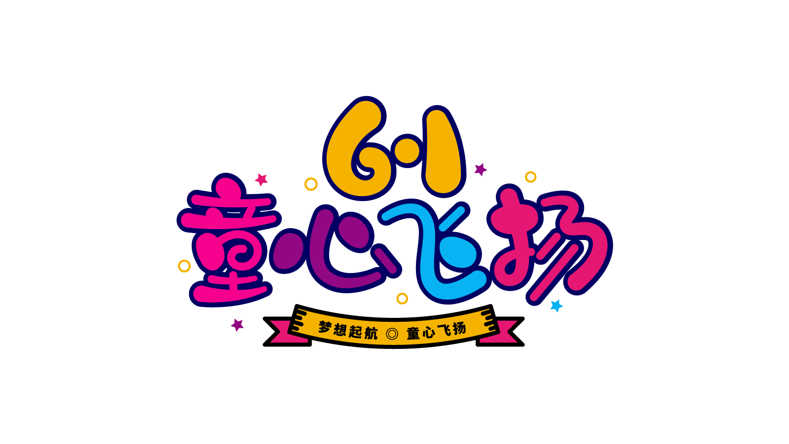 6.1童心飞扬