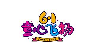 6.1童心飞扬