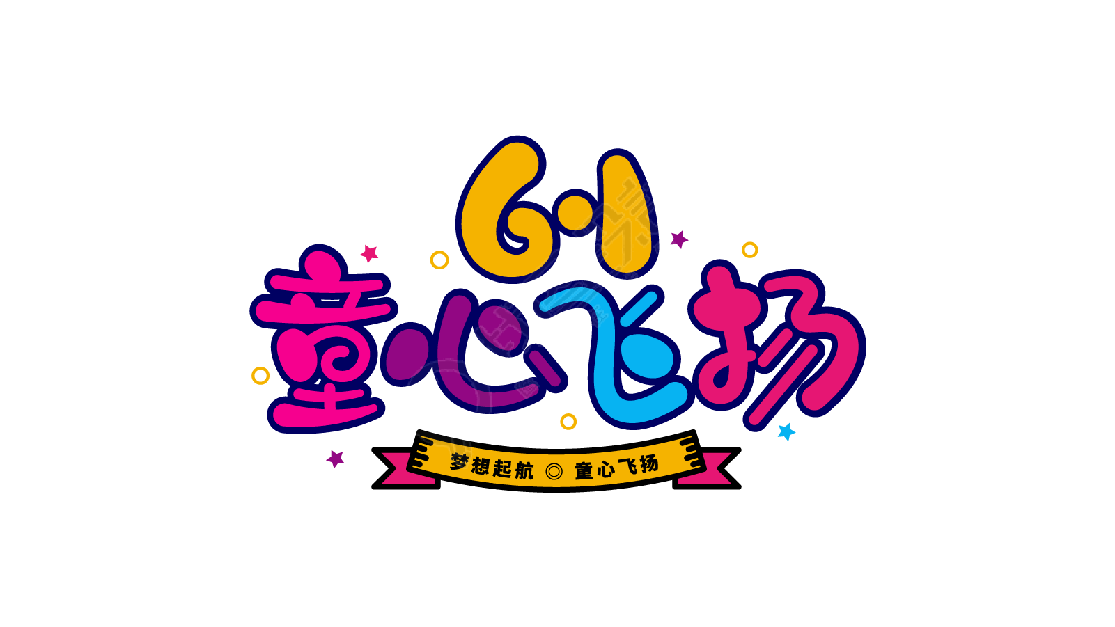 6.1童心飞扬