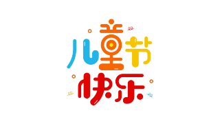 儿童节快乐
