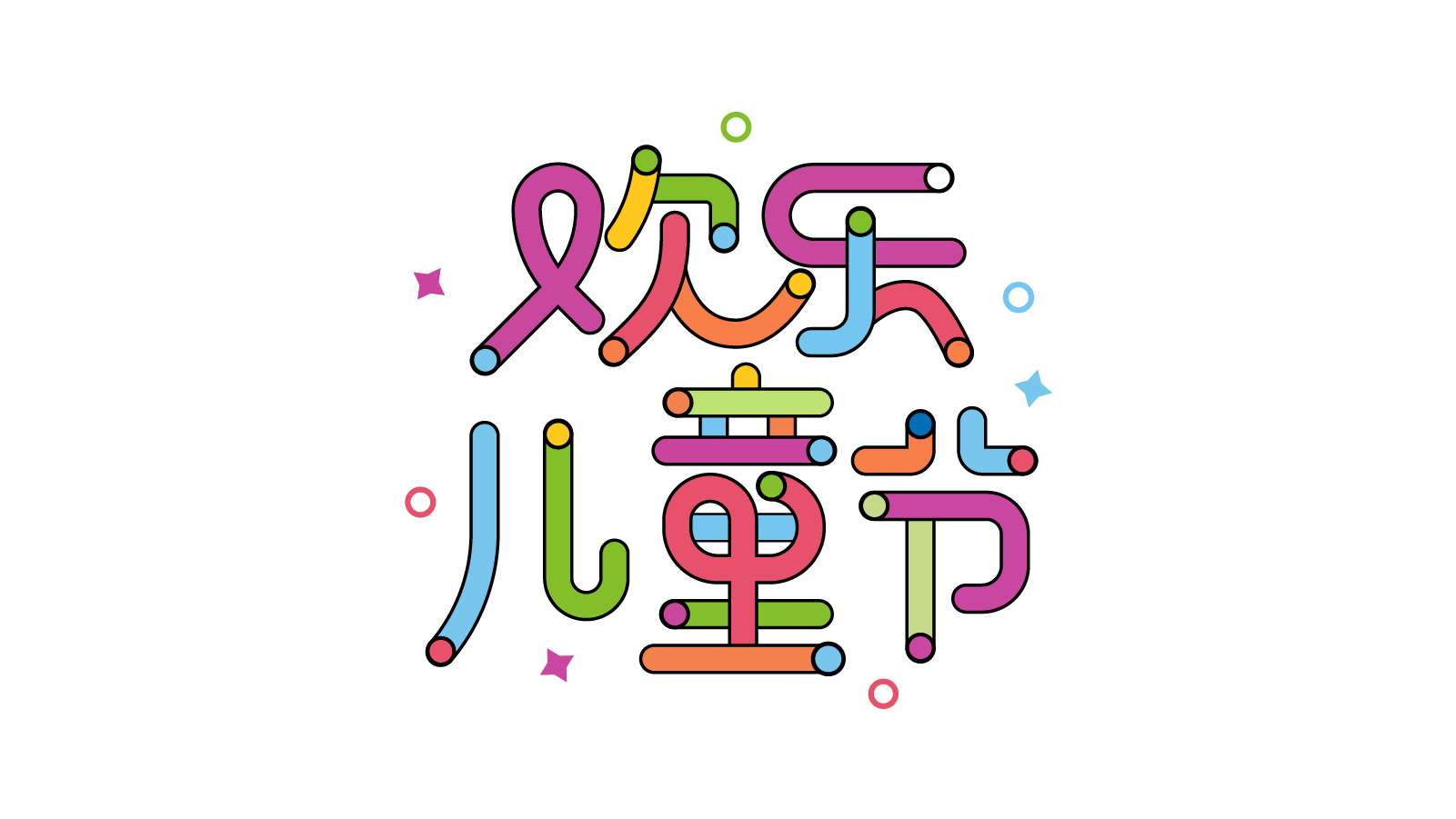 欢乐儿童节